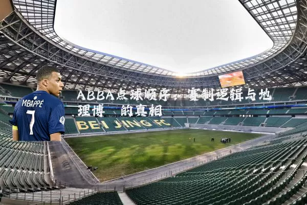 ABBA点球顺序:赛制逻辑与地理博弈的真相
