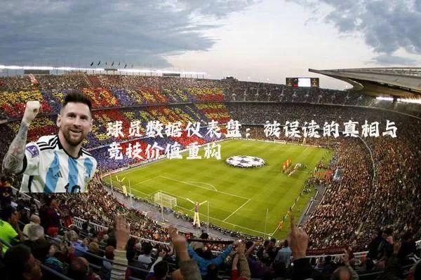 球员数据仪表盘：被误读的真相与竞技价值重构