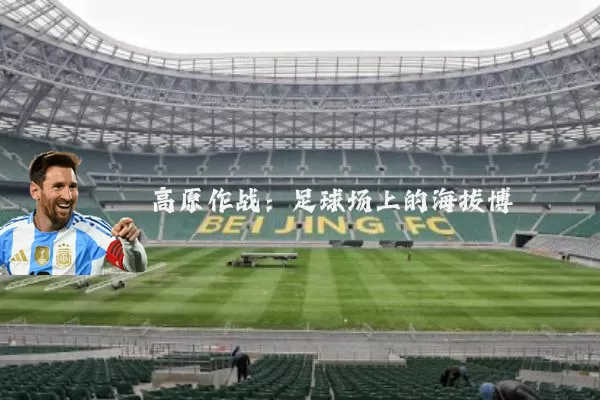 高原作战：足球场上的海拔博弈