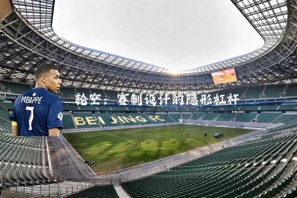 轮空：赛制设计的隐形杠杆