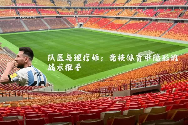 队医与理疗师：竞技体育中隐形的战术推手