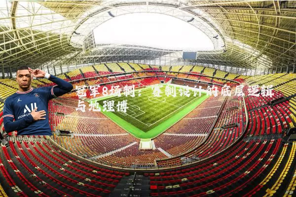 冠军8场制：赛制设计的底层逻辑与地理博弈