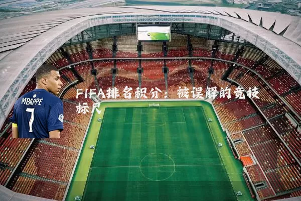 FIFA排名积分：被误解的竞技标尺