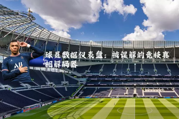 球员数据仪表盘：被误解的竞技真相解码器