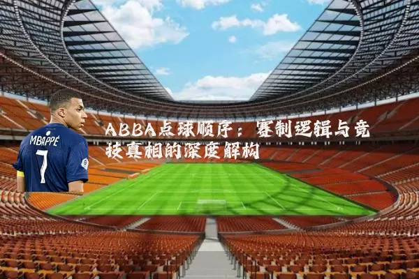 ABBA点球顺序：赛制逻辑与竞技真相的深度解构