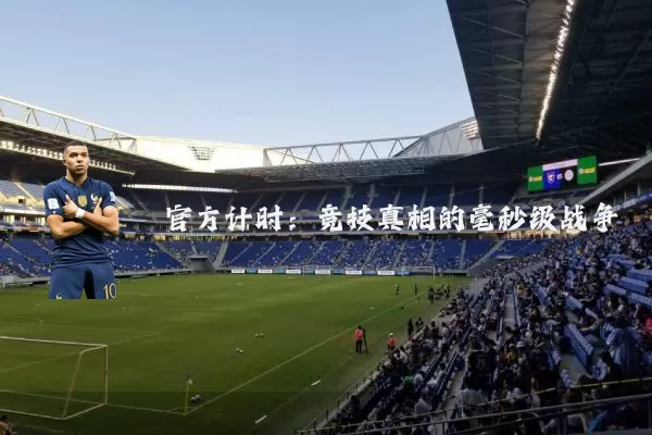 官方计时：竞技真相的毫秒级战争