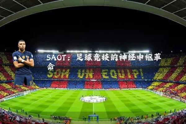 SAOT：足球竞技的神经中枢革命