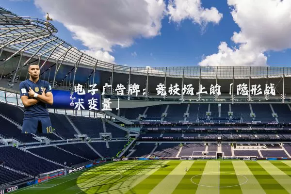 电子广告牌：竞技场上的「隐形战术变量」