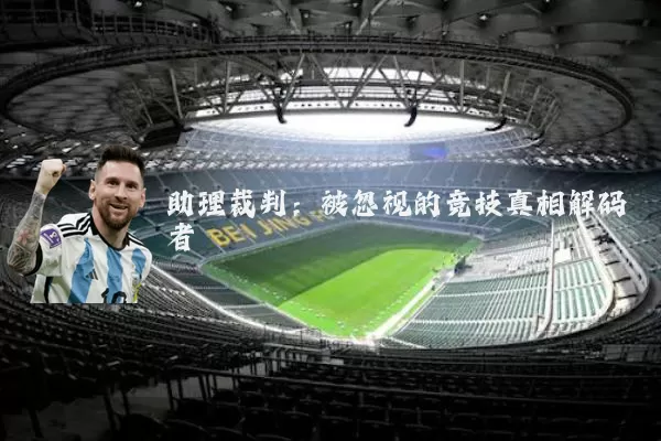 助理裁判:被忽视的竞技真相解码者