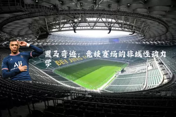黑马奇迹：竞技赛场的非线性动力学