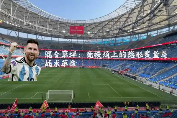 混合草坪：竞技场上的隐形变量与战术革命