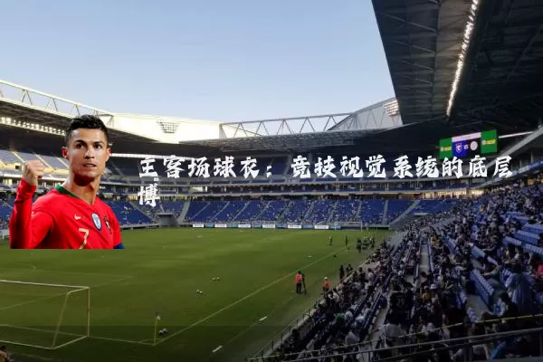 主客场球衣：竞技视觉系统的底层博弈