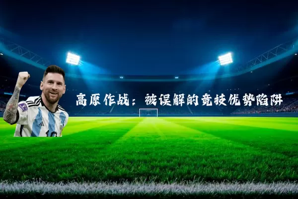 高原作战：被误解的竞技优势陷阱