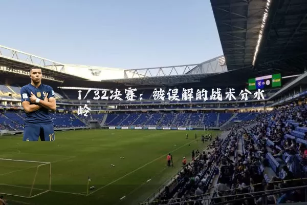 1/32决赛:被误解的战术分水岭