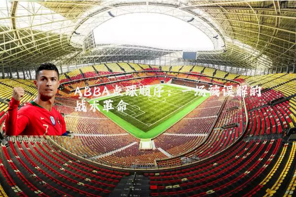 ABBA点球顺序：一场被误解的战术革命