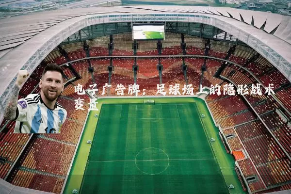 电子广告牌:足球场上的隐形战术变量