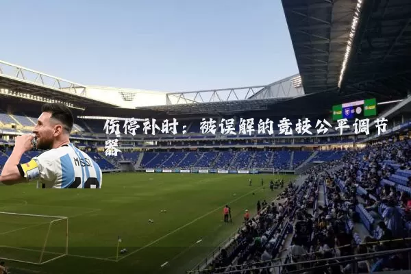 伤停补时：被误解的竞技公平调节器
