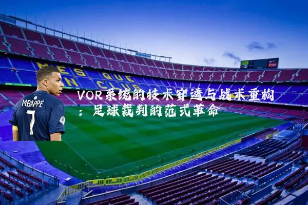 VOR系统的技术穿透与战术重构:足球裁判的范式革命