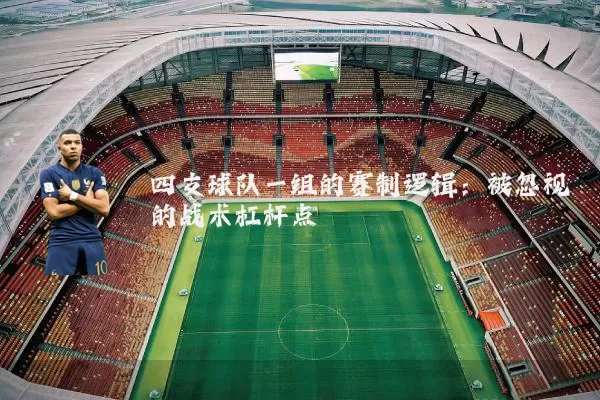 四支球队一组的赛制逻辑：被忽视的战术杠杆点