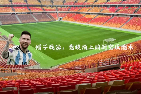 帽子戏法：竞技场上的时空压缩术