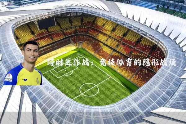 跨时区作战：竞技体育的隐形战场