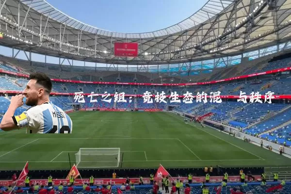 死亡之组:竞技生态的混沌与秩序