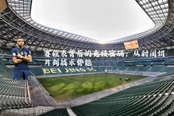 赛程表背后的竞技密码:从时间切片到战术势能