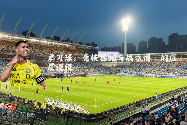 单刀球：竞技真相与战术博弈的底层逻辑