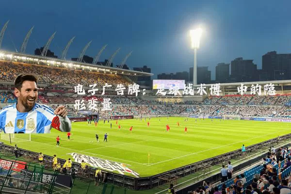 电子广告牌:足球战术博弈中的隐形变量