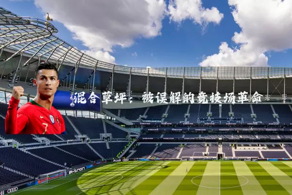 混合草坪:被误解的竞技场革命