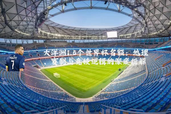 大洋洲1.5个世界杯名额:地理、赛制与竞技逻辑的深度拆解