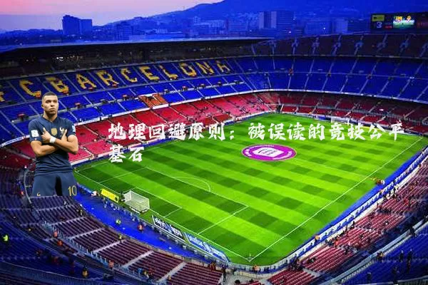 地理回避原则：被误读的竞技公平基石