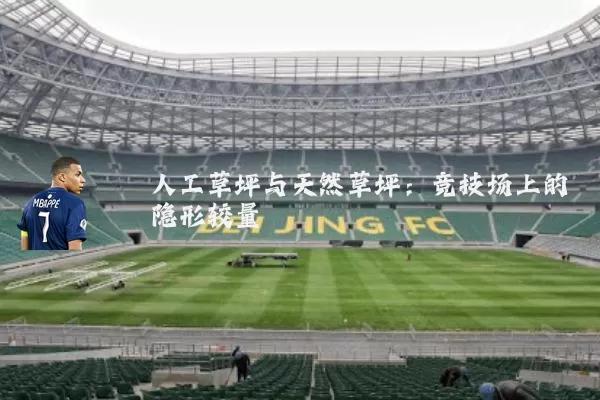 人工草坪与天然草坪：竞技场上的隐形较量
