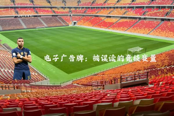 电子广告牌：被误读的竞技变量