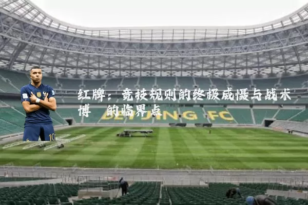 红牌：竞技规则的终极威慑与战术博弈的临界点